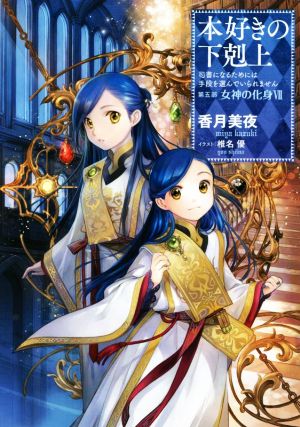 本好きの下剋上 第五部 女神の化身(Ⅶ) 司書になるためには手段を選ん