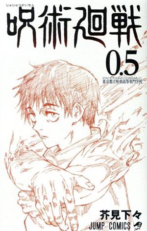 呪術廻戦(0.5) 東京都立呪術高等専門学校 ジャンプC 中古漫画