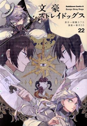 コミック全巻セット・まとめ買い】文豪ストレイドッグス(1～27巻