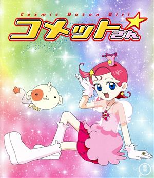 Cosmic Baton Girl コメットさん☆ 全話まるごと収録Blu-ray(Blu-ray