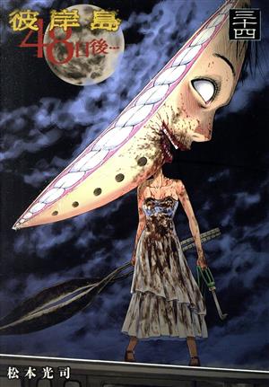 コミック全巻セット・まとめ買い】彼岸島 48日後…(1～53巻)セット