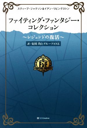 ファイティング・ファンタジー・コレクション～レジェンドの復活～ 5巻