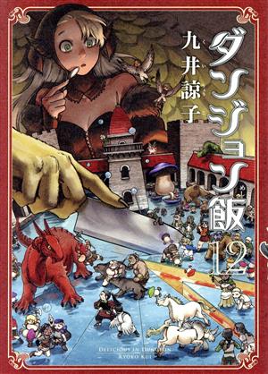 ダンジョン飯(12) ハルタC 新品漫画・コミック | ブックオフ公式