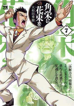 コミック全巻セット・まとめ買い】角栄に花束を(1～15巻)セット