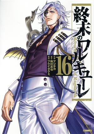 コミック全巻セット・まとめ買い】終末のワルキューレ(徳間書店/コア