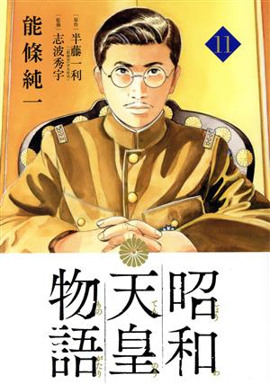 コミック全巻セット・まとめ買い】昭和天皇物語(1～17巻)セット