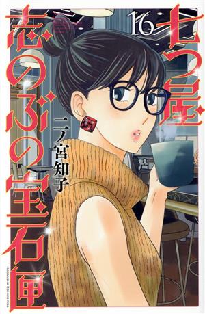 コミック全巻セット・まとめ買い】七つ屋志のぶの宝石匣(1～26巻