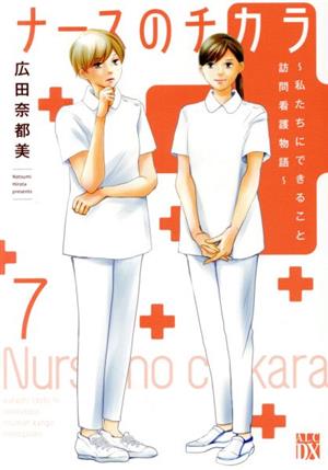 コミック全巻セット・まとめ買い】ナースのチカラ ～私たちに