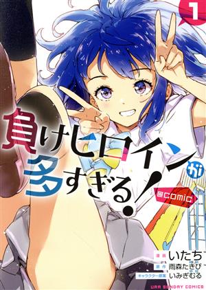 コミック全巻セット・まとめ買い】負けヒロインが多すぎる！ @comic(全