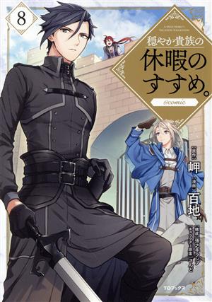 コミック全巻セット・まとめ買い】穏やか貴族の休暇のすすめ。 @comic