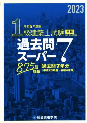 1級建築士試験学科過去問スーパー7(令和5年度版) 過去問7年分875問収録