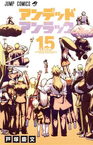 コミック】アンデッドアンラック(全27巻)セット | ブックオフ公式