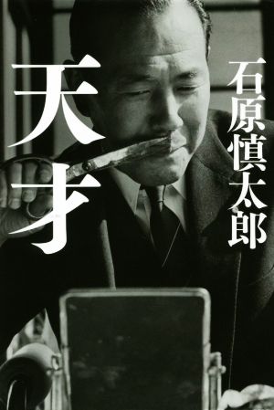 裏切られた自由(上) フーバー大統領が語る第二次世界大戦の隠された