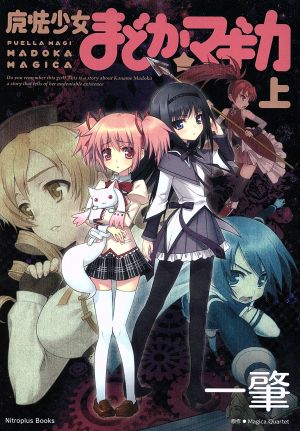 魔法少女まどか☆マギカ(上) Nitroplus Books 中古本・書籍 | ブック
