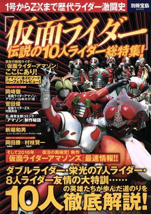 仮面ライダー」伝説の10人ライダー総特集！ 1号からZXまで歴代ライダー