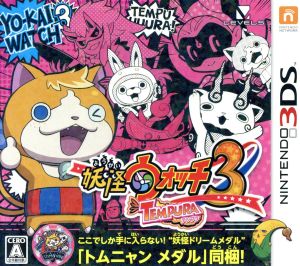 妖怪ウォッチ3 テンプラ 中古ゲーム | ブックオフ公式オンラインストア