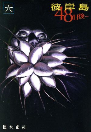 コミック全巻セット・まとめ買い】彼岸島 48日後…(1～52巻)セット