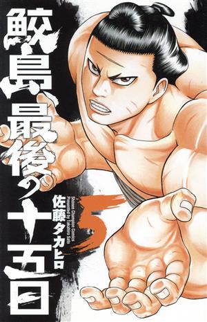 コミック全巻セット・まとめ買い】鮫島、最後の十五日(全20巻)セット
