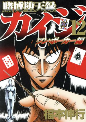 コミック全巻セット・まとめ買い】賭博堕天録カイジ ワン・ポーカー編