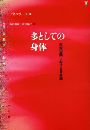 多としての身体 医療実践における存在論 叢書 人類学の転回 中古本