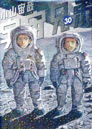 宇宙兄弟(30) モーニングKC 中古漫画・コミック | ブックオフ公式