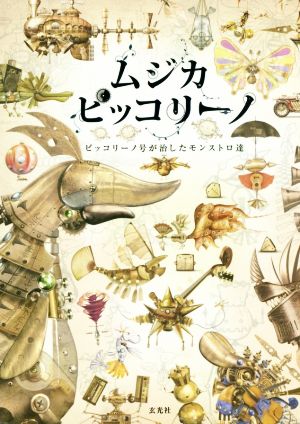 ムジカピッコリーノ ピッコリーノ号が治したモンストロ達 中古本・書籍