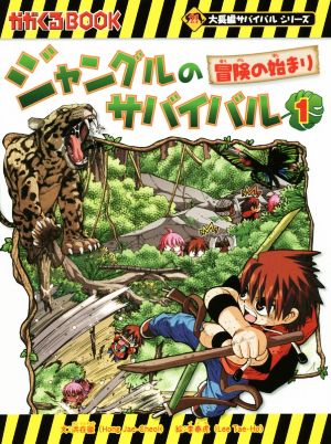 ジャングルのサバイバル(1) 冒険の始まり かがくるBOOK大長編