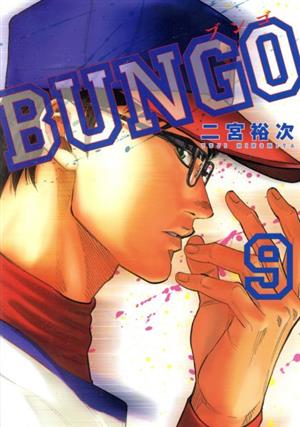 コミック全巻セット・まとめ買い】BUNGO(1～41巻)セット | ブックオフ
