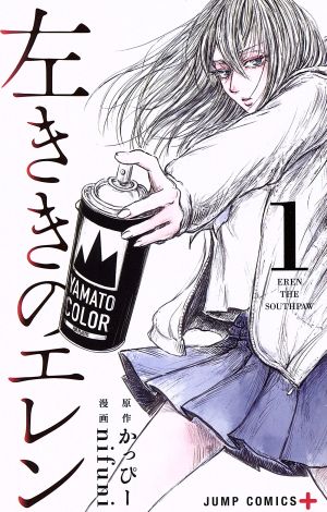 左ききのエレン(1) ジャンプC+ 中古漫画・コミック | ブックオフ公式