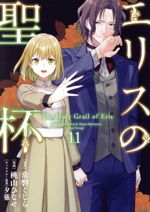 コミック全巻セット・まとめ買い】エリスの聖杯(1～14巻)セット