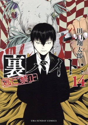 コミック全巻セット・まとめ買い】裏バイト:逃亡禁止(1～17巻)セット