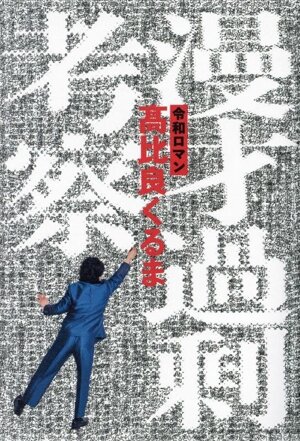 ジョン・ライドン新自伝 怒りはエナジー 中古本・書籍 | ブックオフ