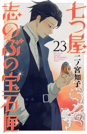 コミック全巻セット・まとめ買い】七つ屋志のぶの宝石匣(1～26巻