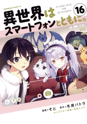 コミック全巻セット・まとめ買い】異世界はスマートフォンとともに。(1