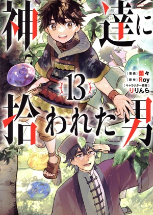 コミック全巻セット・まとめ買い】神達に拾われた男(1～15巻)セット
