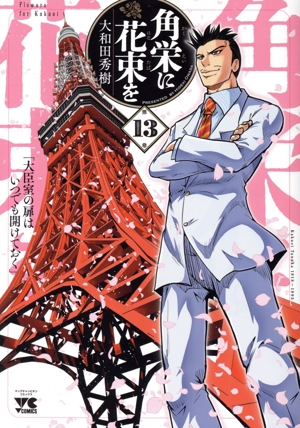 コミック全巻セット・まとめ買い】角栄に花束を(1～15巻)セット