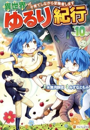コミック全巻セット・まとめ買い】異世界ゆるり紀行 子育てしながら