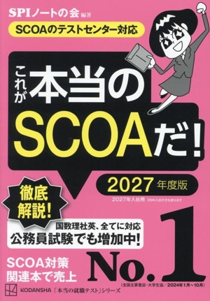 これが本当のWebテストだ！ 2027年度版(1) 玉手箱・C-GAB編 本当の就職