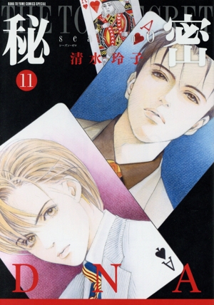 コミック全巻セット・まとめ買い】秘密 season0(1～12巻)セット