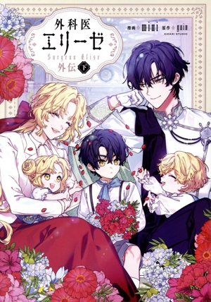 コミック全巻セット・まとめ買い】外科医エリーゼ(全14巻)+外伝セット
