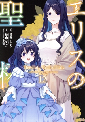コミック全巻セット・まとめ買い】エリスの聖杯(1～14巻)セット