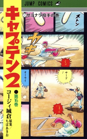 コミック全巻セット・まとめ買い】キャプテン2(1～17巻)セット