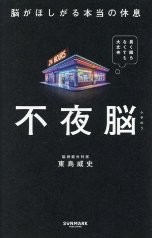 夫・竹原慎二のがんを消したカラダにいい食べ物と習慣43 中古本・書籍