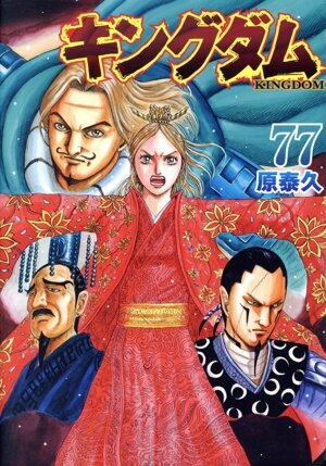 キングダム(76) ヤングジャンプC 中古漫画・コミック | ブックオフ公式