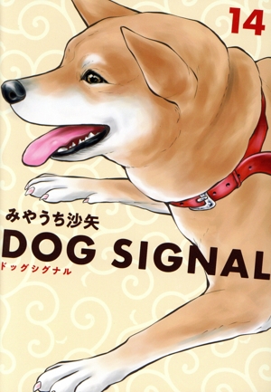 コミック全巻セット・まとめ買い】DOG SIGNAL(1～15巻)セット | ブック