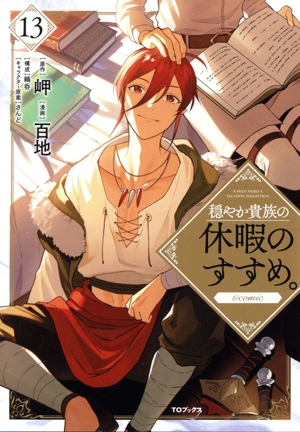 コミック全巻セット・まとめ買い】穏やか貴族の休暇のすすめ。 @comic
