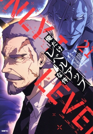 俺だけレベルアップな件(21) MFC 中古漫画・コミック | ブックオフ公式