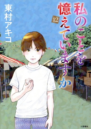 コミック全巻セット・まとめ買い】私のことを憶えていますか(1～14巻