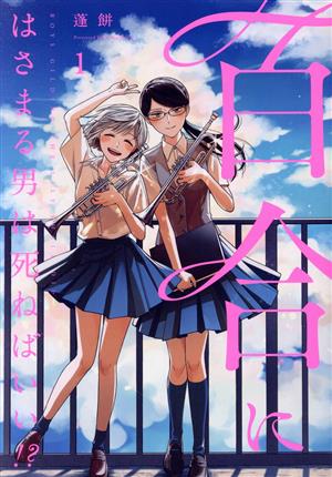 コミック全巻セット・まとめ買い】百合にはさまる男は死ねばいい!?(全7