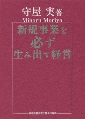 新規事業を必ず生み出す経営 中古本・書籍 | ブックオフ公式オンライン